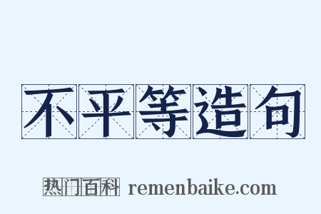 不平等造句是什么意思的图片